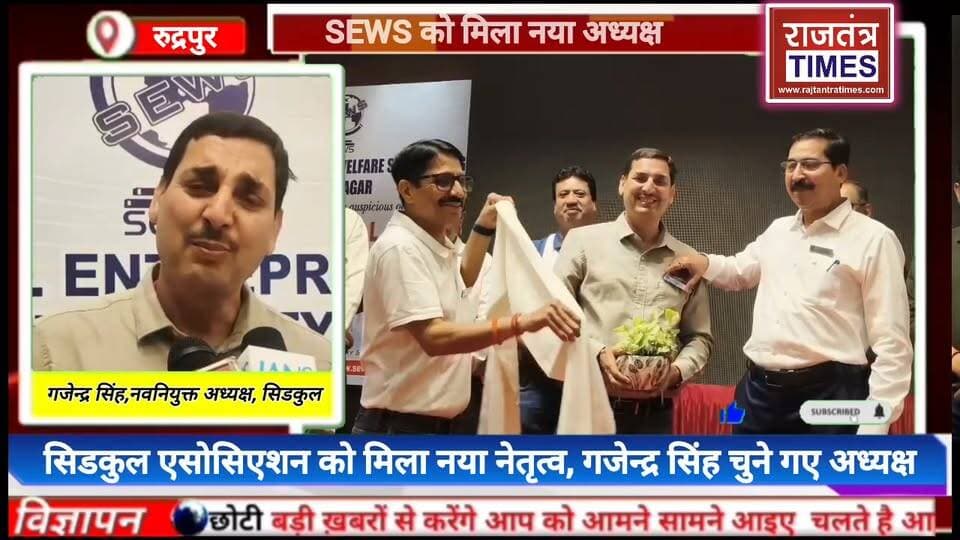 #विकसित भारत-2047' के लक्ष्य पर #एकजुट हुआ उद्योग जगत, #SEWS की नई टीम ने #संभाली कमान,गजेन्द्र सिंह के नेतृत्व में SEWS को #मिली नई दिशा