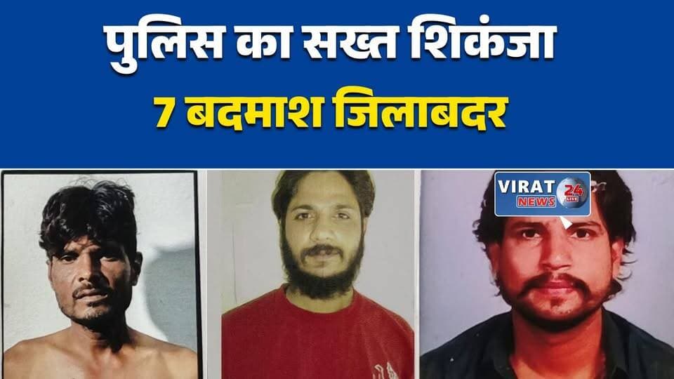 इंदौर में 7 बदमाश जिलाबदर
अपराधियों पर पुलिस का बड़ा एक्शन
10 बदमाशों पर कड़ी कार्रवाई
इंदौर पुलिस ने कसा शिकंजा
आदतन अपराधियों पर निगरानी बढ़ी#Indore #IndorePolice #MPPolice #CrimeNews #PoliceAction #JilaBadar #LawAndOrder #MadhyaPradesh #MPNews #BreakingNews #HindiNews #LatestNews #Criminals #CrimeControl #PoliceUpdate #IndoreNews #NewsUpdate #Security #PublicSafety