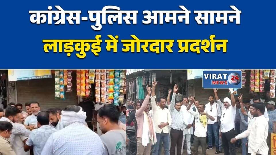 पुतला दहन रोकने पर पुलिस-कांग्रेस आमने सामने
लाड़कुई में कांग्रेस प्रदर्शन, पुलिस ने छीना पुतला
मूंग खरीदी मुद्दे पर कांग्रेस का विरोध प्रदर्शन
पुलिस और कार्यकर्ताओं में हुई तीखी बहस
लाड़कुई चौराहे पर हंगामे की स्थिति#Sehore #Bhaurunda #Ladkui #Congress #MPPolitics #PoliticalNews #ShivrajSinghChouhan #MohanYadav #FarmersIssue #MoongProcurement #FertilizerIssue #Protest #PoliceAction #MadhyaPradesh #MPNews #HindiNews #BreakingNews #LatestNews #NewsUpdate #LocalNews