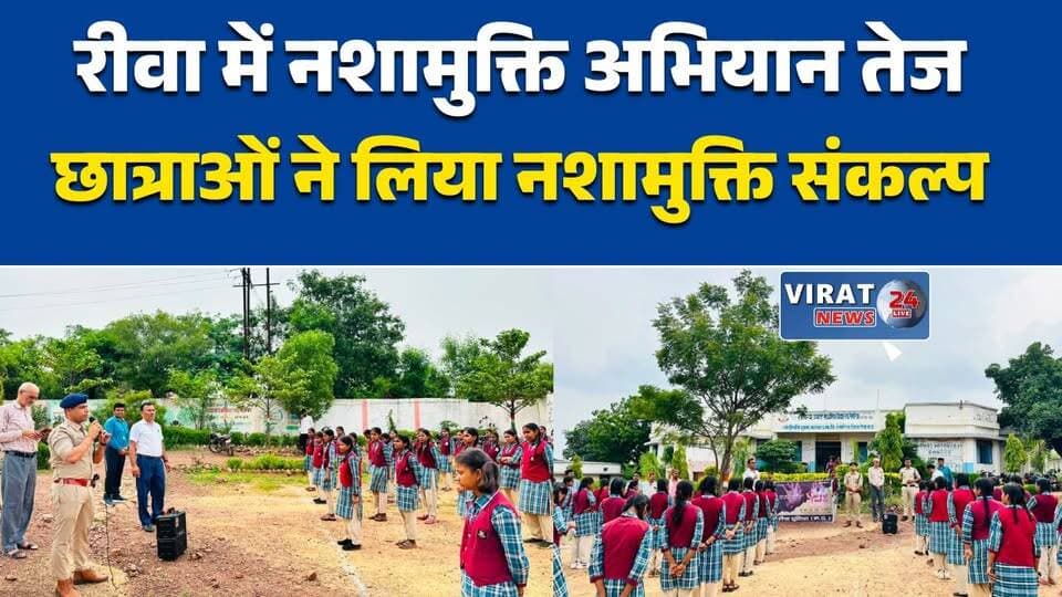 सेमरिया में छात्राओं ने ली नशामुक्ति की शपथ
पुलिस ने छात्राओं को किया जागरूक
नशे से दूरी का दिया संदेश
रीवा में नशामुक्ति अभियान तेज
सेमरिया पुलिस की जागरूकता पहल#Rewa #Semariya #MPPolice #NashaMukti #NashaSeDooriHaiJaruri #DrugAwareness #StudentAwareness #WomenEducation #MadhyaPradesh #PoliceCampaign #RewaNews #MPNews #HindiNews #LatestNews #SocialAwareness #DrugFreeIndia #SchoolProgram #NewsUpdate #YouthAwareness #PublicAwareness