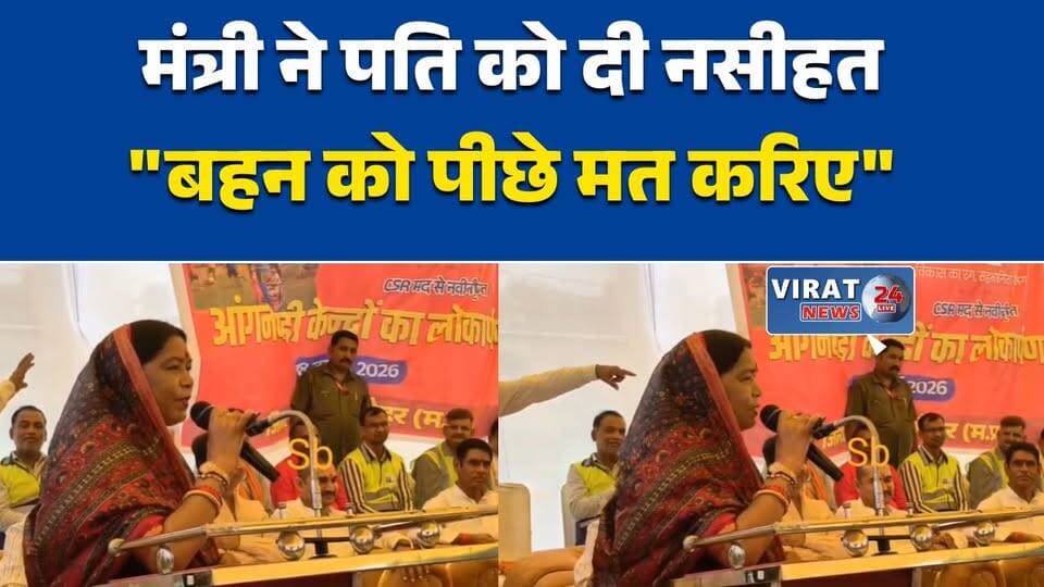मंत्री राधा सिंह की मंच से नसीहत
"अध्यक्ष को आगे आने दीजिए"
मैहर में मंत्री की दो टूक बात
पति को मंच से दी महिला सशक्तिकरण की सीख
महिला नेतृत्व पर मंत्री का बड़ा संदेश#Maihar #RadhaSingh #MadhyaPradesh #MPNews #WomenEmpowerment #WomenLeadership #PoliticalNews #BJPMP #GovernmentProgram #HindiNews #BreakingNews #LatestNews #MaiharNews #MPPolitics #NewsUpdate #PublicSpeech #WomenRights #LocalNews