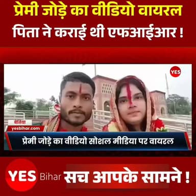 Bihar news : प्रेमी जोड़े का वीडियो सोशल मीडिया पर वायरल, पिता ने 7 जुलाई को शिकारपुर थाने में दर्ज कराई थी एफआईआर
नरकटियागंज। सोशल मीडिया पर एक प्रेमी जोड़े का वीडियो तेजी से वायरल होने के बाद मामला चर्चा का विषय बन गया है। बताया जा रहा है कि युवती के पिता ने इस संबंध में 7 जुलाई को नरकटियागंज के शिकारपुर थाना में प्राथमिकी दर्ज कराई थी। शिकायत में उन्होंने अपनी बेटी के लापता होने तथा एक युवक पर बहला-फुसलाकर अपने साथ ले जाने का आरोप लगाया था।
इधर, सोशल मीडिया पर वायरल हो रहे वीडियो में प्रेमी जोड़ा एक साथ दिखाई दे रहा है। वीडियो के सामने आने के बाद मामले ने नया मोड़ ले लिया है। हालांकि, वायरल वीडियो की सत्यता की आधिकारिक पुष्टि नहीं हुई है।
पुलिस का कहना है कि दर्ज प्राथमिकी के आधार पर मामले की जांच की जा रही है। युवती और युवक की तलाश जारी है तथा दोनों के मिलने के बाद ही पूरे मामले की वास्तविक स्थिति स्पष्ट हो सकेगी। पुलिस ने लोगों से अपील की है कि बिना पुष्टि के किसी भी वीडियो या अफवाह को सोशल मीडिया पर साझा न करें।#Narkatiaganj #Shikarpur #WestChamparan #Bihar #BreakingNews #ViralVideo #LoveCouple #SocialMedia #FIR #PoliceInvestigation #LocalNews #TrendingNews #IndiaNews #CrimeNews #NewsUpdate
