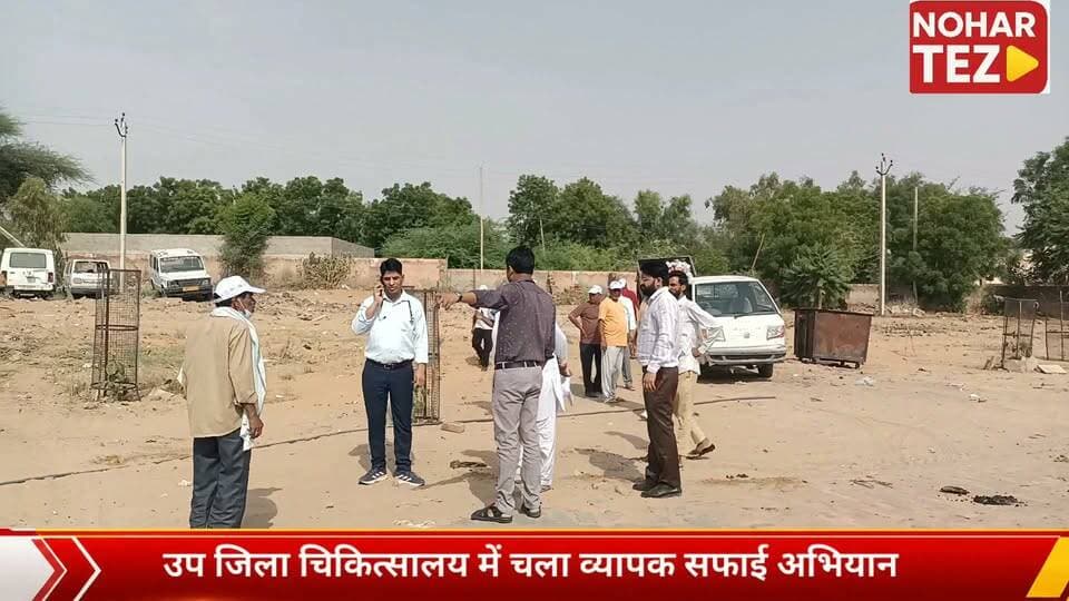 स्वच्छ अस्पताल, स्वस्थ मरीज: नोहर उप जिला चिकित्सालय में विशेष सफाई अभियान
#नोहर #उपजिलाचिकित्सालय #स्वच्छताअभियान #स्वच्छअस्पतालस्वस्थमरीज #नगरपालिका #राजस्थान #हनुमानगढ़ #स्वच्छभारत #जनसेवा #HealthCare #CleanHospital #Nohar #Hanumangarh #Rajasthan #Hospital #CleanlinessDrive #BreakingNews #LocalNews Part 5