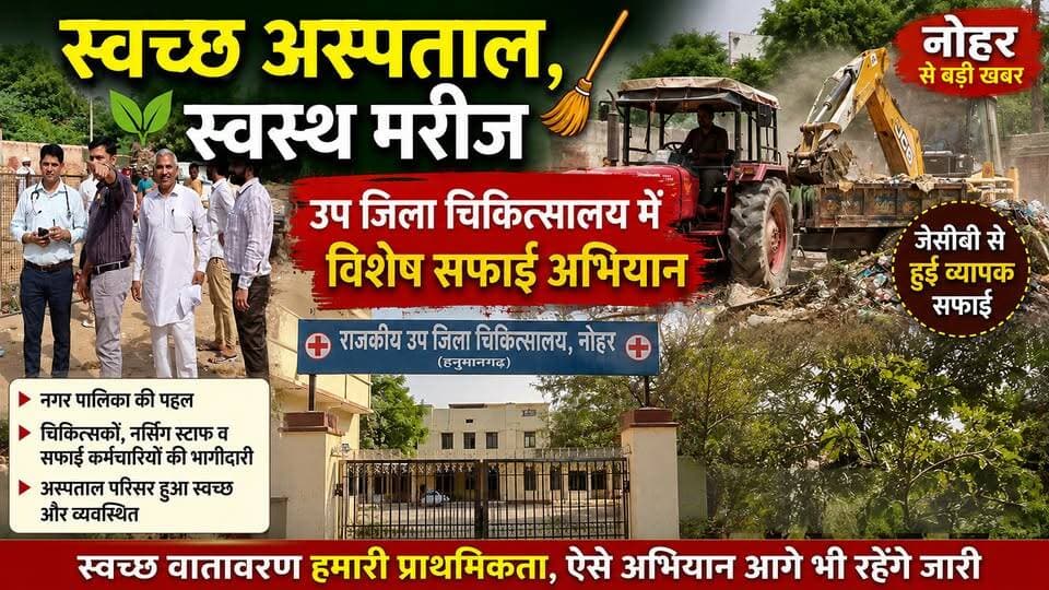स्वच्छ अस्पताल, स्वस्थ मरीज: नोहर उप जिला चिकित्सालय में विशेष सफाई अभियान
#नोहर #उपजिलाचिकित्सालय #स्वच्छताअभियान #स्वच्छअस्पतालस्वस्थमरीज #नगरपालिका #राजस्थान #हनुमानगढ़ #स्वच्छभारत #जनसेवा #HealthCare #CleanHospital #Nohar #Hanumangarh #Rajasthan #Hospital #CleanlinessDrive #BreakingNews #LocalNews