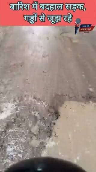 🚨 जगदीशपुर विधानसभा में विकास के दावों को झुठलाती जर्जर सड़क!
हलियापुर से उसकामऊ होते हुए फत्तेपुर संपर्क मार्ग जगह-जगह गड्ढों में तब्दील हो चुका है। बारिश में सड़क पर जलभराव से लोगों का निकलना मुश्किल हो गया है। ग्रामीणों का आरोप है कि विभाग केवल गिट्टी डालकर खानापूर्ति कर रहा है। अब ग्रामीणों ने सड़क के चौड़ीकरण और स्थायी निर्माण की मांग उठाई है।
#Amethi #Jagdishpur #RoadIssue #UttarPradesh #ViralNews #KhabarPublic #Rain #Development #RoadSafety #LocalNews Neeraj Tiwari Haliyapur