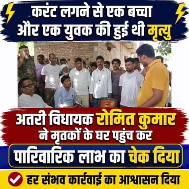 करंट लगने से एक बच्चा और एक युवक की हुई थी मृत्यु, अतरी विधायक रोमित कुमार ने मृतकों के घर पहुंच कर पारिवारिक लाभ का चेक दिया, हर संभव कार्रवाई का आश्वासन दिया
गया जिले के अतरी विधानसभा के बथानी प्रखंड अंतर्गत निमथु गांव में बिजली के करंट प्रबाहित तार की चपेट में आने से स्कूल जा रहे एक बच्चे एवं एक व्यक्ति की मौत हो गयी थी,यह पूरा मामला यह है कि निमथु गांव के ही एक व्यक्ति के द्वारा गांव के आसपास तालाब में मछली पालन किया जा रहा था,इसी क्रम में मछली पालन करने के उपरांत उक्त व्यक्ति के द्वारा तालाब के किनारे चारो तरफ से लोहे का नंगा तार को लगाकर बिजली के करंट से जोड़ दिया गया था ताकि कोई मछली का चोरी न कर सके। इस बीच बीते दिन गांव के ही एक बच्चा पढ़ने के लिए स्कूल जा रहा था तभी तालाब का मालिक उस बच्चे को बुलाकर मछली को दाना देने को कहा और जैसे ही बच्चा दाना देने के लिए गया कि बिजली के करेंट प्रवाहित तार के चपेट में आ गया इसके बाद पास में ही एक व्यक्ति अमेरिका यादव गुप्त बच्चा को छुड़ाने के लिए छुड़ाने के लिए गए कि उसके संपर्क में आने से उनकी भी मृत्यु हो गई। इस घटना के बाद गांव में कोहराम मच गया था। वही इस घटना की जानकारी पर अतरी विधानसभा क्षेत्र के हम पार्टी के विधायक रोमित कुमार इस मामले को गंभीरता से लेकर पोस्टमार्टम कराने सहित मृतकों के परिजनों को पारिवारिक लाभ दिलाने के लिए अहम भूमिका निभा रहे हैं। साथ ही मृतकों को न्याय दिलाने का भी हर संभव प्रयास कर रहे हैं ।इसी कड़ी में स्थानीय विधायक रोमित कुमार मृतकों के घर पहुंच कर सरकार के तरफ से मिलने वाली पारिवारिक लाभ को दिलाया।
#gayadastak
#गयाजी
#GayaNews
#gaya
#GayaPolice
#AtriVidhansabha
#biharpolties
#BiharNews
Romit Kumar
Jitan Ram Manjhi
District Administration, GAYA
