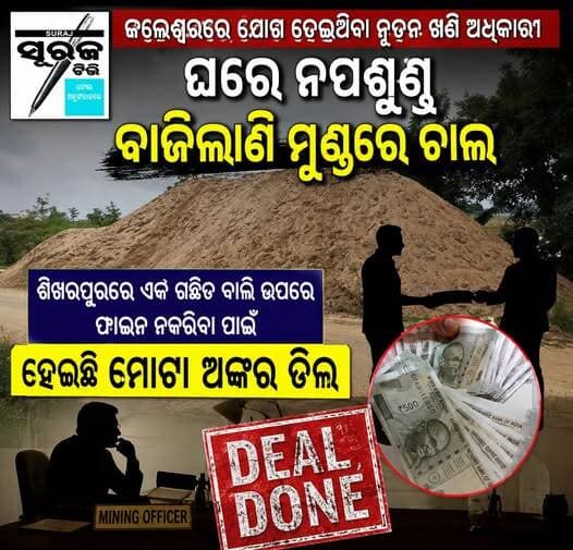 ଜଳେଶ୍ୱର ରେ ଯୋଗ ଦେଇଥିବା ନୂତନ ଖଣି ଅଧିକାରୀ ଘରେ ନପଶୁଣୁ ବାଜିଲାଣି ମୁଣ୍ଡରେ ଚାଳ, ଶିଖରପୁର ରେ ଏକ ଗଛିତ ବାଲି ଉପରେ ଫାଇନ ନକରିବା ପାଇଁ ହେଇଛି ମୋଟା ଅଙ୍କର ଡିଲ?
Surajtv Surajtv Odia