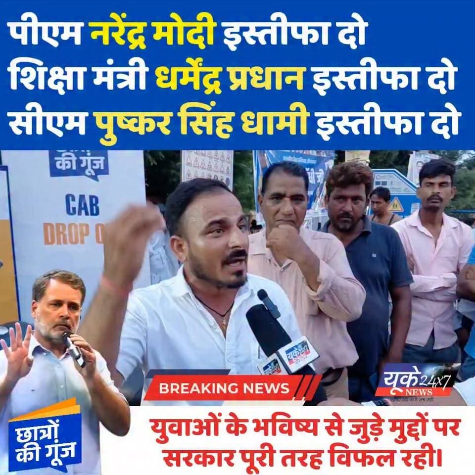 देहरादून में आयोजित 'छात्रों की गूंज' कार्यक्रम के दौरान एक युवक ने केंद्र और उत्तराखंड सरकार पर युवाओं के भविष्य से जुड़े मुद्दों को लेकर तीखा हमला बोला। युवक ने पेपर लीक, बेरोज़गारी और शिक्षा व्यवस्था को लेकर नाराज़गी जताते हुए प्रधानमंत्री नरेंद्र मोदी, केंद्रीय शिक्षा मंत्री धर्मेंद्र प्रधान और उत्तराखंड के मुख्यमंत्री पुष्कर सिंह धामी से इस्तीफे की मांग की।
क्या युवाओं की आवाज़ सरकार तक पहुंचेगी? अपनी राय कमेंट में जरूर बताएं।
#ChhatronKiGoonj #RahulGandhi #YouthVoice #PaperLeak #Unemployment #Education #NarendraModi #DharmendraPradhan #PushkarSinghDhami #Dehradun #Uttarakhand #Congress #Students #BreakingNews #Yakeen24x7News #छात्रों_की_गूंज #राहुल_गांधी #पेपर_लीक #बेरोजगारी #उत्तराखंड #देहरादून #युवा_आवाज़ #ब्रेकिंग_न्यूज़