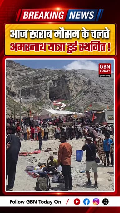 खराब मौसम के चलते अमरनाथ यात्रा 19 जुलाई से स्थगित #AmarnathYatra #WeatherAlert #JammuKashmir #TravelUpdate
