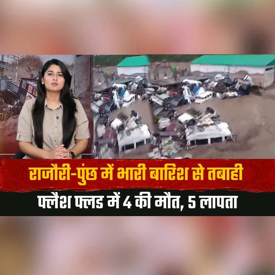 राजौरी-पुंछ में भारी बारिश से त| बाही
फ्लैश फ्लड में 4 की म.ौ.त , 5 लापता
#Rajouri #Poonch #FlashFlood #HeavyRain #JammuAndKashmir #WeatherAlert #DisasterNews #BreakingNews #IndiaNews #RescueOperation #thesummernewshimachal