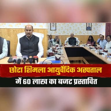 छोटा शिमला आयुर्वेदिक अस्पताल में 60 लाख का बजट प्रस्तावित
बुजुर्गों के लिए शुरू होगी अलग OPD
#Ayurveda #Shimla #Healthcare #SeniorCitizens #OPD #AyurvedicHospital #HimachalNews #BreakingNews #PublicHealth #HealthInfrastructure #thesummernewshimachal