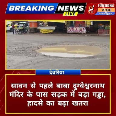 सावन से पहले बाबा दुग्धेश्वरनाथ मंदिर के पास सड़क में बड़ा गड्ढा, हादसे का बढ़ा खतरा
#देवरिया। रुद्रपुर विधानसभा क्षेत्र में छोटी काशी के नाम से प्रसिद्ध बाबा दुग्धेश्वरनाथ मंदिर के समीप मुख्य सड़क पर बना बड़ा गड्ढा राहगीरों और श्रद्धालुओं के लिए गंभीर खतरा बन गया है। इस मार्ग से प्रतिदिन दोपहिया, चारपहिया और भारी वाहनों का आवागमन होता है, लेकिन लंबे समय से सड़क क्षतिग्रस्त होने के बावजूद इसकी मरम्मत नहीं कराई गई है।
सावन माह शुरू होने के साथ ही बाबा दुग्धेश्वरनाथ मंदिर में दूर-दराज से हजारों श्रद्धालुओं के पहुंचने की संभावना है। ऐसे में मंदिर के पास सड़क पर बना यह गहरा गड्ढा किसी भी समय बड़े हादसे का कारण बन सकता है। स्थानीय लोगों का कहना है कि वाहन चालकों को गड्ढे से बचने के प्रयास में दुर्घटना का खतरा बना रहता है, जबकि बारिश के दौरान यह और भी खतरनाक हो जाता है।
क्षेत्रवासियों ने प्रशासन और लोक निर्माण विभाग (PWD) से मांग की है कि सावन शुरू होने से पहले तत्काल सड़क की मरम्मत कर गड्ढे को भरवाया जाए, ताकि श्रद्धालुओं और आम लोगों का आवागमन सुरक्षित हो सके। लोगों का कहना है कि यदि समय रहते कार्रवाई नहीं हुई तो किसी भी बड़ी दुर्घटना की जिम्मेदारी संबंधित विभाग की होगी।
DM Deoria #deoria BJP Uttar Pradesh Yogi Adityanath