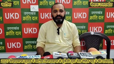 #ब्रेकिंग #खटीमा
#खटीमा विधानसभा में यूकेडी से 2027 के रण के लिए युवा चेहरे रोहित भट्ट ने भरी हुंकार,
#यूकेडी संगठन को 2027 चुनाव में लड़ने की इच्छा व्यक्त कर दावेदारी की प्रस्तुत,
#युवा चेहरे रोहित के अनुसार खटीमा में इस बार यूकेडी के लिए है आमजन में रुझान,
#बिजली पानी सड़क स्वास्थ्य शिक्षा जैसे अहम मुद्दों को लेकर जनता के बीच जायेंगे इस बार,
#यूकेडी ने प्रत्याशी के रूप में गर दिया मौका तो पूरी ताकत से लड़ा जाएगा चुनाव: रोहित भट्ट,
बेबाक उत्तराखंड #डिजिटल✍️✍️✍️