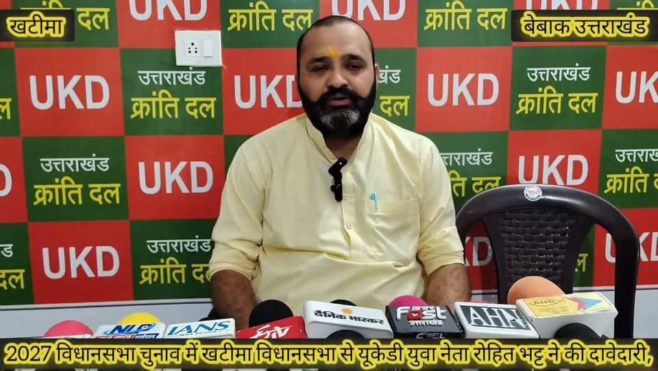 #ब्रेकिंग #खटीमा
#खटीमा विधानसभा में यूकेडी से 2027 के रण के लिए युवा चेहरे रोहित भट्ट ने भरी हुंकार,
#यूकेडी संगठन को 2027 चुनाव में लड़ने की इच्छा व्यक्त कर दावेदारी की प्रस्तुत,
#युवा चेहरे रोहित के अनुसार खटीमा में इस बार यूकेडी के लिए है आमजन में रुझान,
#बिजली पानी सड़क स्वास्थ्य शिक्षा जैसे अहम मुद्दों को लेकर जनता के बीच जायेंगे इस बार,
#यूकेडी ने प्रत्याशी के रूप में गर दिया मौका तो पूरी ताकत से लड़ा जाएगा चुनाव: रोहित भट्ट,
बेबाक उत्तराखंड #डिजिटल✍️✍️✍️