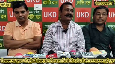 🚨 #ब्रेकिंग | #खटीमा।।
🔴 2027 विधानसभा चुनाव को लेकर यूकेडी ने फूंका चुनावी बिगुल।
🔴 खटीमा विधानसभा सीट के लिए प्रत्याशी चयन प्रक्रिया शुरू।
🔴 18 जुलाई से 25 जुलाई तक इच्छुक दावेदार कर सकेंगे आवेदन।
🔴 यूकेडी केंद्रीय चुनाव संचालन समिति करेगी प्रत्याशियों का चयन।
🔴 युवा नेता रोहित भट्ट ने खटीमा सीट से विधानसभा चुनाव लड़ने के लिए पेश की दावेदारी।
🔴 जिला अध्यक्ष हरेंद्र प्रसाद उत्तराखंडी बोले— योग्य, सक्रिय और जनसेवा के प्रति समर्पित कार्यकर्ताओं को मिलेगी प्राथमिकता।
🟡 खटीमा की सियासत में मिशन-2027 को लेकर बढ़ी हलचल, यूकेडी ने तेज की चुनावी तैयारियां।
बेबाक उत्तराखंड #डिजिटल✍️✍️