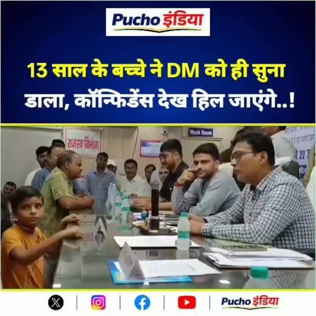 साहब... देखना नहीं, इसे करवा दीजिए! न्याय करवा दीजिए!" 13 साल के अमिताभ की बेबाक गुहार ने तहसील दिवस में सबका ध्यान खींच लिया।
लखीमपुर खीरी के तहसील दिवस में 13 वर्षीय कक्षा-8 के छात्र अमिताभ ने अकेले डीएम के सामने पहुंचकर अपने घर पर अवैध कब्जे की शिकायत की। बच्चे की बेबाक बात और हाजिरजवाबी ने सभी का ध्यान खींच लिया। डीएम ने जांच कर कार्रवाई के निर्देश देते हुए छात्र को पढ़ाई पर ध्यान देने की सलाह दी।
#viralvideos #viralreels #lakhimpurkheri #puchoindia #DM