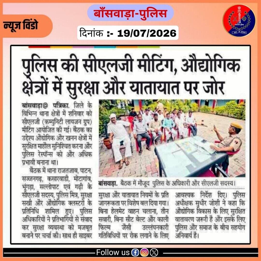 समाचार पत्र दैनिक खबरें
दिनांक- 19/07/2026
@IgpUdaipur
@PoliceRajasthan https://t.co/ushUYnBLCr