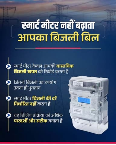 स्मार्ट मीटर नहीं, आपकी खपत तय करती है आपका बिजली बिल
स्मार्ट मीटर केवल आपकी वास्तविक बिजली खपत को सटीक रूप से रिकॉर्ड करता है। जितनी बिजली का उपयोग, उतना ही भुगतान। यह बिजली की दरें निर्धारित नहीं करता, बल्कि बिलिंग प्रक्रिया को अधिक पारदर्शी, सरल और विश्वसनीय बनाता है।
हमारे व्हॉट्सऐप चैनल से जुड़ने के लिए लिंक पर क्लिक करें...
https://whatsapp.com/channel/0029VbBdXyRJf05ivBgauG3V
#SmartMeter #DigitalChhattisgarh #SmartElectricity
@MinOfPower
@vishnudsai
@ChhattisgarhCMO