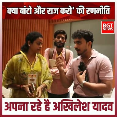 क्या बांटो और राज करो' की रणनीति अपना रहे है अखिलेश यादव?
#samajwadipartyofficial #AkhileshYadav #YogiAdityanath #BJPGovernment #YogiGovernment #trendingnow #newsfeed