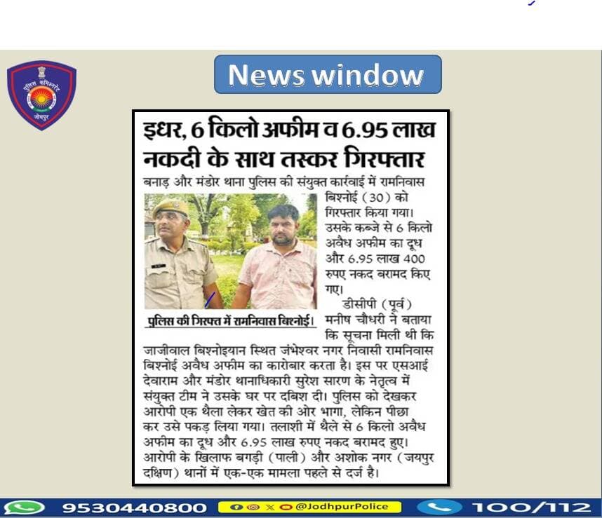 जनता की सेवा और अपराध की रोकथाम के लिए प्रतिबद्ध है <nis:link nis:type=tag nis:id=जोधपुर_पुलिस nis:value=जोधपुर_पुलिस nis:enabled=true nis:link/>
<nis:link nis:type=tag nis:id=jodhpur nis:value=Jodhpur nis:enabled=true nis:link/> <nis:link nis:type=tag nis:id=jodhpurpolice nis:value=JodhpurPolice nis:enabled=true nis:link/> https://t.co/4aaQMuWCf0