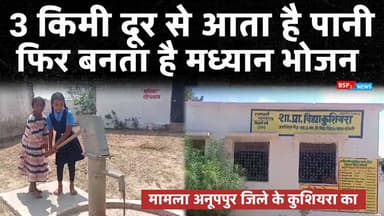 Anuppur कुशियरा प्राथमिक विद्यालय में पेयजल संकट, पानी आने के बाद बनता है मध्यान्ह भोजन । Bsp24news kotma
#anuppur
#bsp24news
#kotma