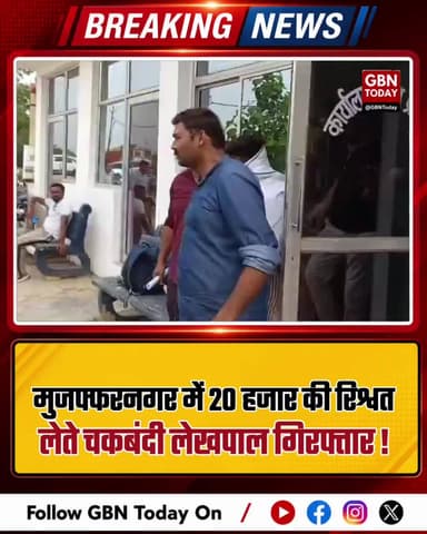 मुजफ्फरनगर: 20 हजार की रिश्वत लेते चकबंदी लेखपाल गिरफ्तार
#Muzaffarnagar #AntiCorruption #Bribe #CorruptionFreeUP #UP