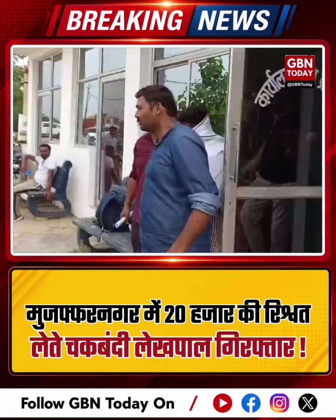 मुजफ्फरनगर: 20 हजार की रिश्वत लेते चकबंदी लेखपाल गिरफ्तार
#Muzaffarnagar #AntiCorruption #Bribe #CorruptionFreeUP #UP