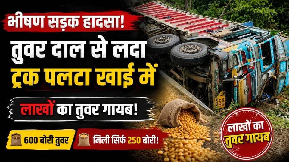 NH-44 पर ट्रक पलटा! 600 में से 350 बोरी तुवर गायब? | लाखों का नुकसान
#Seoni #NH44 #RoadAccident #TruckAccident #ToorDal #BreakingNews #MadhyaPradesh #HKNewsSeoni #LatestNews #AccidentNews