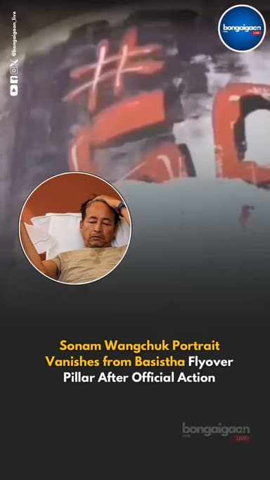 The removal of Sonam Wangchuk’s portrait from a pillar of the Basistha flyover in Guwahati has sparked debate over public art, free expression, and civic regulations. The mural, painted without official permission, was erased as part of action against unauthorised artwork on public property, while two art students were detained. The incident highlights the ongoing conversation about balancing creative expression with administrative rules in shared public spaces.
#bongaigaonlive #bongaigaon #assam #news #guwahati