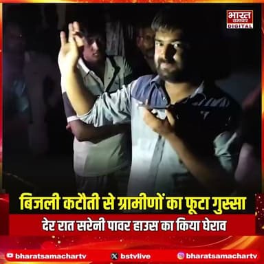 रायबरेली : बिजली कटौती से ग्रामीणों का फूटा गुस्सा
➡देर रात सरेनी पावर हाउस का किया घेराव
➡बिजली विभाग के खिलाफ की नारेबाजी
➡सरेनी क्षेत्र में बिजली को लेकर बढ़ा विरोध
#Raebareli #ElectricityIssue #UttarPradesh