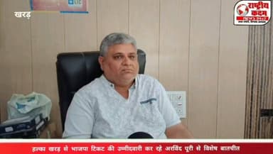 हल्का खरड़ से भाजपा टिकट की उम्मीदवारी कर रहे अरविंद पूरी से खास बातचीत।
गांव मुल्लापुर गरीब दास के निवासी अरविंद पूरी पिछले कई वर्षों से समाज सेवा के क्षेत्र में सक्रिय हैं। क्षेत्र की जनता के बीच अपनी सेवाओं और जनसंपर्क के कारण उन्होंने एक अलग पहचान बनाई है।
राष्ट्रीय कदम न्यूज़ से विशेष बातचीत में अरविंद पूरी ने कहा कि यदि पार्टी उन्हें हल्का खरड़ से चुनाव लड़ने का अवसर देती है, तो वे जनता की उम्मीदों पर खरा उतरने का पूरा प्रयास करेंगे। उन्होंने कहा कि उनका उद्देश्य राजनीति नहीं, बल्कि जनसेवा को और अधिक प्रभावी बनाना है।
उन्होंने भाजपा की नीतियों और संगठन पर विश्वास जताते हुए कहा कि पार्टी का प्रत्येक कार्यकर्ता जनता के हितों के लिए समर्पित है। साथ ही उन्होंने क्षेत्र के विकास, युवाओं के रोजगार, बेहतर शिक्षा, स्वास्थ्य सुविधाओं और बुनियादी ढांचे को अपनी प्राथमिकता बताया।
क्या हल्का खरड़ से भाजपा अरविंद पूरी पर भरोसा जताएगी? अपनी राय कमेंट में जरूर बताएं।
#राष्ट्रीयकदम #Kharar #ArvindPuri #BJP #PunjabPolitics #MallapurGaribDas #Election2026 #SocialService
