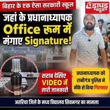 बिहार के एक ऐसा सरकारी स्कूल जहां के प्रधानाध्यापक office रूम में मंगाए signature शराब देखिए video में सारी जानकारी , अररिया जिले के मध्य विद्यालय शिवनगर के प्रधानाध्यापक के कार्यालय में एक बोतल शराब रखा हुआ था, प्रधानाध्यापक को रानीगंज पुलिस ने मौके से किया गिरफ्तार..
#Dharadharnews #Ararianews #Biharnews #school #college #News #Bihar