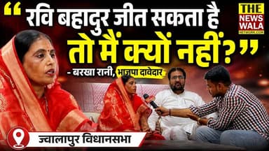 "रवि बहादुर जीत सकता है तो मैं क्यों नहीं?"- बरखा रानी, भाजपा दावेदार, ज्वालापुर विधानसभा। पूर्व जिला पंचायत सदस्य विजयपाल सिंह और पूर्व जिला पंचायत अध्यक्ष हरिद्वार बरखा रानी ने ज्वालापुर के विकास को लेकर क्या कहा?
#barkharani #RaviBahadur #jwalapurvidhansabha #bjputtarakhand #INCUttarakhand #Election2027
