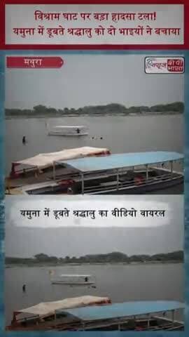 विश्राम घाट पर बड़ा हादसा टला! यमुना में डूबते श्रद्धालु को दो भाइयों ने बचाया
#Mathura #Yamuna #VishramGhat