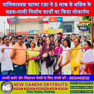 पालिकाध्यक्ष फात्मा रज़ा ने 5 लाख से अधिक के सड़क-नाली निर्माण कार्यों का किया लोकार्पण | #Badaun #FatmaRaza #NagarPalika #Development #CCRoad #InterlockingRoad #DrainConstruction #LocalNews #UPNews #Infrastructure सत्यमेव भारत न्यूजAnirudha Mishra