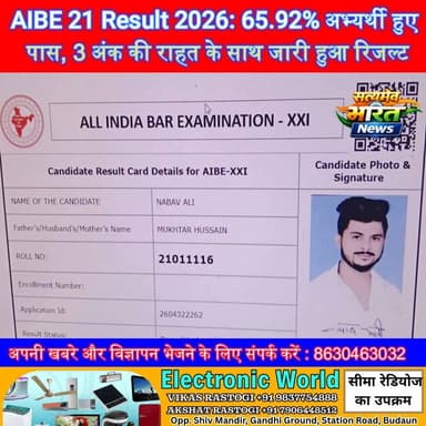 AIBE 21 Result 2026: 65.92% अभ्यर्थी हुए पास, 3 अंक की राहत के साथ जारी हुआ रिजल्ट | #AIBE21 #AIBEResult2026 #BarCouncilOfIndia #LawStudents #Advocate #ExamResult #LegalNews #EducationNews #CareerUpdate #India