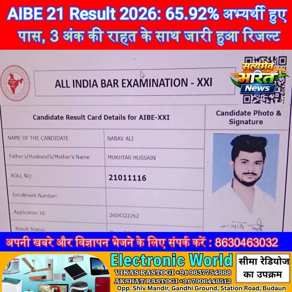 AIBE 21 Result 2026: 65.92% अभ्यर्थी हुए पास, 3 अंक की राहत के साथ जारी हुआ रिजल्ट | #AIBE21 #AIBEResult2026 #BarCouncilOfIndia #LawStudents #Advocate #ExamResult #LegalNews #EducationNews #CareerUpdate #India