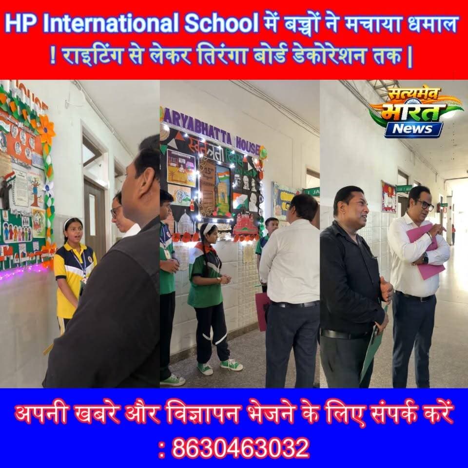 HP International School में बच्चों ने मचाया धमाल! राइटिंग से लेकर तिरंगा बोर्ड डेकोरेशन तक | #HPInternationalSchool #Badaun #WritingCompetition #BreakingYourRecord #BoardDecoration #IndependenceDay #LogoCompetition #StudentTalent सत्यमेव भारत न्यूज