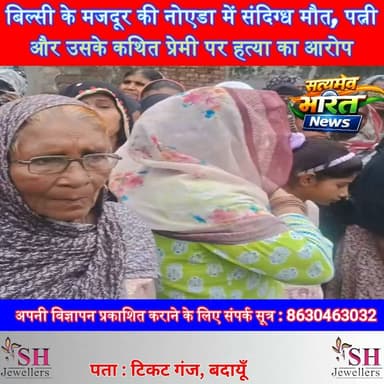 बिल्सी के मजदूर की नोएडा में संदिग्ध मौत, पत्नी और उसके कथित प्रेमी पर हत्या का आरोप | #Badaun #Bilsi #Noida #CrimeNews #MurderCase #BreakingNews #UPPolice #SuspiciousDeath #HindiNews #SatyamevBharatNews @highlightसत्यमेव भारत न्यूजEr Rana Pratap SinghAnirudha Mishra