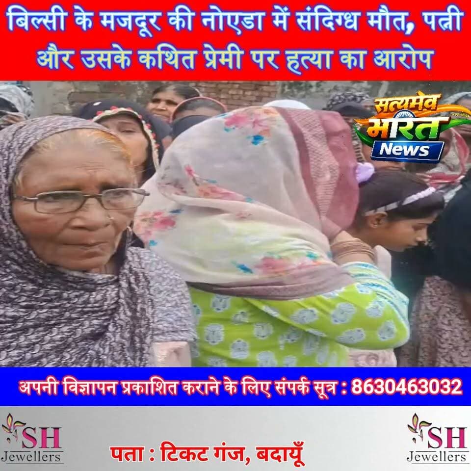 बिल्सी के मजदूर की नोएडा में संदिग्ध मौत, पत्नी और उसके कथित प्रेमी पर हत्या का आरोप | #Badaun #Bilsi #Noida #CrimeNews #MurderCase #BreakingNews #UPPolice #SuspiciousDeath #HindiNews #SatyamevBharatNews @highlightसत्यमेव भारत न्यूजEr Rana Pratap SinghAnirudha Mishra