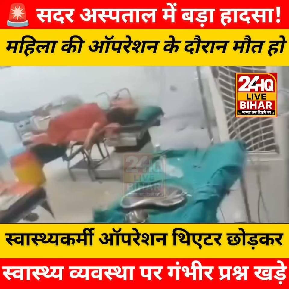 🚨 सदर अस्पताल में बड़ा हादसा!
डिलीवरी के लिए भर्ती एक महिला की ऑपरेशन के दौरान मौत हो जाने के बाद सदर अस्पताल में भारी हंगामा हो गया।
परिजनों का आरोप है कि महिला की मौत के बाद डॉक्टर, नर्स और अन्य स्वास्थ्यकर्मी ऑपरेशन थिएटर छोड़कर चले गए, जिससे आक्रोशित परिजनों और ग्रामीणों ने अस्पताल परिसर में विरोध प्रदर्शन किया।
घटना के बाद अस्पताल में तनाव का माहौल है। परिजनों ने पूरे मामले की निष्पक्ष जांच कर दोषियों के खिलाफ सख्त कार्रवाई की मांग की है।
यदि लगाए गए आरोप सही पाए जाते हैं, तो यह स्वास्थ्य व्यवस्था पर गंभीर प्रश्न खड़े करता है। प्रशासन को निष्पक्ष जांच कर सच्चाई सामने लानी चाहिए और जिम्मेदार लोगों के विरुद्ध उचित कार्रवाई करनी चाहिए।
Bihar ke kisi adar jile ka video social media per teji se viral
#BreakingNews #SadarHospital #HospitalNews #Health #BiharNews