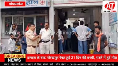 इलाज के बाद गोरखपुर रेफर हुई 21 दिन की बच्ची की रास्ते में मौ/त, परिजनों ने अस्पताल पर इलाज में लापरवाही का आरोप लगाया
#Gopalganj #गोपालगंज #BreakingNews #GopalganjNews #HospitalNews #Investigation #AwaazTimes