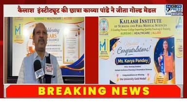 ग्रेटर नोएडा: कैलाश इंस्टीट्यूट की छात्रा को ABVMU गोल्ड मेडल, उपलब्धियों का भव्य उत्सव आयोजित
ग्रेटर नोएडा स्थित कैलाश इंस्टीट्यूट ऑफ नर्सिंग एंड पैरामेडिकल साइंसेज़ में अकादमिक उत्कृष्टता और संस्थान की उपलब्धियों को लेकर भव्य समारोह आयोजित किया गया। कार्यक्रम का मुख्य आकर्षण एमएससी नर्सिंग की छात्रा को अटल बिहारी वाजपेयी मेडिकल यूनिवर्सिटी (ABVMU) द्वारा प्रदान किए गए स्वर्ण पदक पर सम्मानित किया जाना रहा। यह पदक उत्तर प्रदेश की राज्यपाल आनंदीबेन पटेल ने प्रदान किया। इस दौरान संस्थान ने नर्सिंग में 'मेंटर इंस्टीट्यूट' के रूप में तीन वर्ष पूरे होने का भी जश्न मनाया। प्रबंधन निदेशक संदीप गोयल, अकादमिक निदेशक बिंदिया गोयल और प्राचार्या ने इसे संस्थान के लिए गर्व का क्षण बताते हुए विद्यार्थियों व शिक्षकों को बधाई दी। समारोह में स्टाफ का जन्मदिवस भी मनाया गया और सभी ने स्वर्ण पदक विजेता छात्रा के उज्ज्वल भविष्य की कामना की।
#GreaterNoida #KailashInstitute #ABVMU #GoldMedal #Nursing #Paramedical #Education #AcademicExcellence #UttarPradesh #NCRExpressNews
