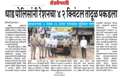 रेशनच्या तांदळाची अवैधरित्या वाहतूक करणाऱ्यांवर पोलीस ठाणे धाड यांची कारवाई .
#PS_Dhad
#buldhanadistrict
#buldhanapolice