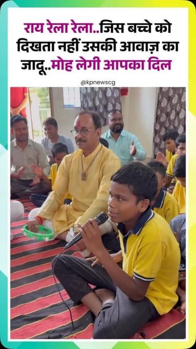 कांकेर के शासकीय विद्यालय में गजब की प्रतिभा जिस बच्चे को आंखों से दिखता नहीं उसकी आवाज़ ने योग आयोग के अध्यक्ष Sanjay Agrawal को भी मंजीरा बजाने पर मजबूर कर दिया