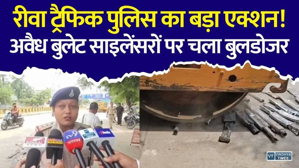 रीवा में मॉडिफाइड बुलेट साइलेंसरों पर चला बुलडोजर, 100 से ज्यादा साइलेंसर किए गए नष्ट
#vindhyatimes #rewanews #satnanews #shahdolnews #sidhinews #annupurews #umariyanews #singraulinews #naigarhinews #news #mpnews #hindinew #live #bhopal #indore #newsupdate #newslive #Rewa #RewaNews #MPNews #TrafficPolice #BulletSilencer #ModifiedSilencer #RoadSafety #TrafficRules #NoisePollution #PoliceAction #ViralNews #BreakingNews #MadhyaPradesh #RewaPolice #BulletBike