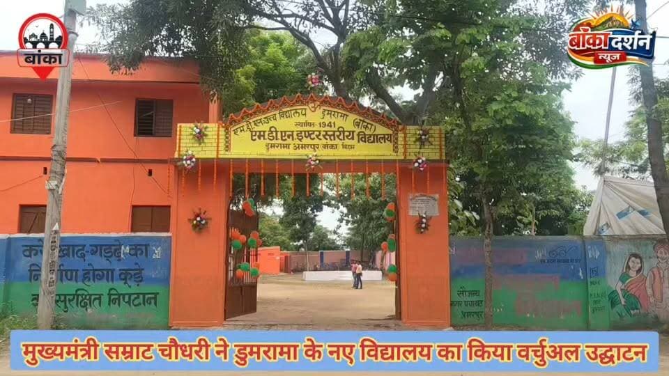 #मुख्यमंत्री के हाथों हुआ डुमरामा के नए विद्यालय का वर्चुअल उद्घाटन.
#Banka #Amarpur #Dumrama #SaraswatiVidyaNiketan #AdarshVidyalaya #HemaKumari #QualityEducation #ModernEducation #BiharEducation #EducationForAll #BankaNews #AmarpurNews #CMSamratChaudhary #SchoolEducation #students