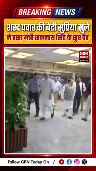 शरद पवार की बेटी सुप्रिया सुले ने रक्षा मंत्री राजनाथ सिंह के पैर छुए..
#gbntoday #SupriyaSule #RajnathSingh #Delhi