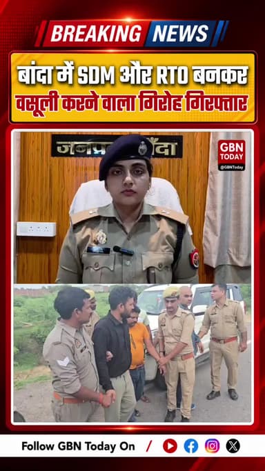 बांदा: SDM और RTO बनकर वसूली करने वाला गिरोह गिरफ्तार
#BandaNews #FakeOfficers #CrimeUpdate #UPPolice #Arrest #Fraud