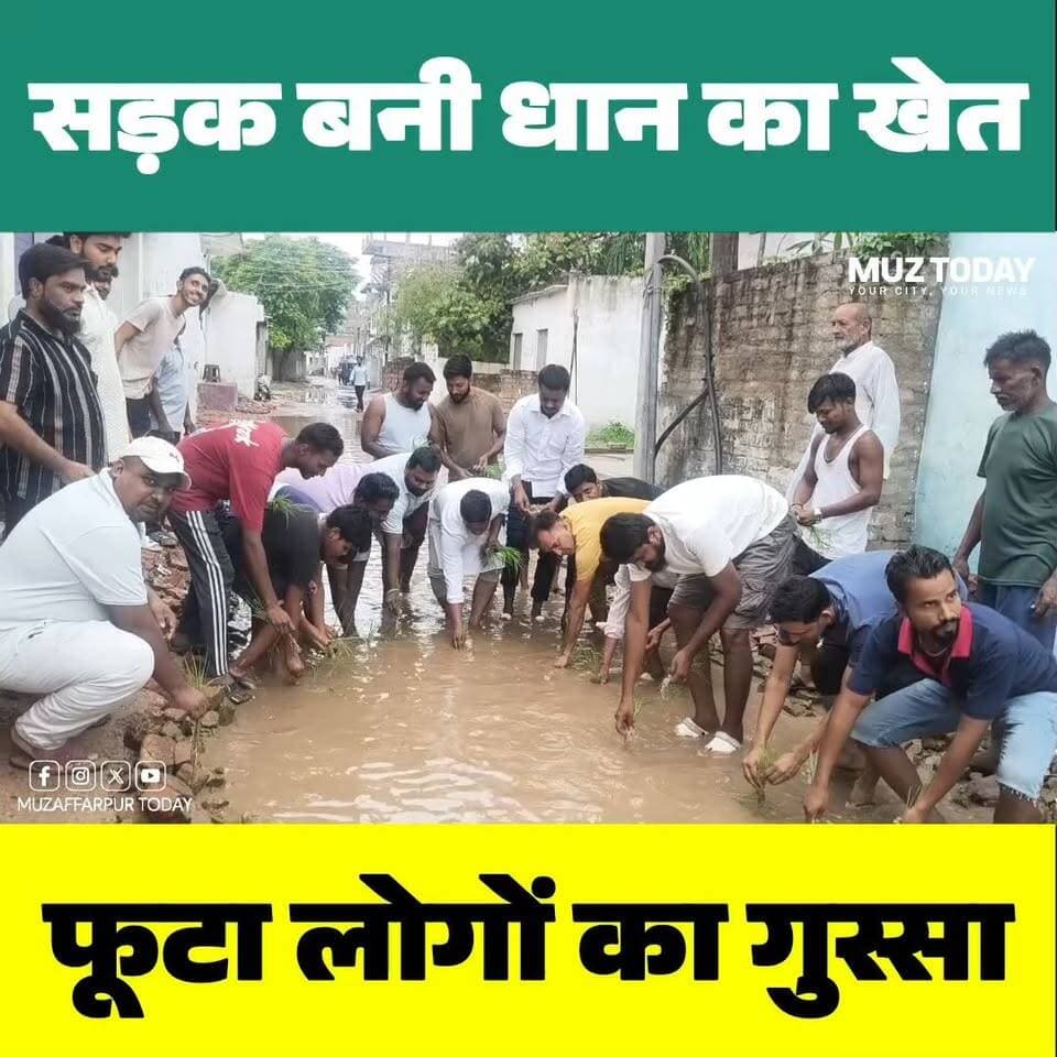 चकिया में सड़क पर धान रोपकर लोगों ने किया प्रदर्शन
.
.
.
.
.
.
.
.
#EastChamparan #Chakia #BiharNews #RoadProtest #RoadCondition #Waterlogging #PaddyPlantation #PublicProtest #Ward10 #Ward13 #MuzaffarpurToday #BreakingNews #Bihar #NewsUpdate #ViralNews